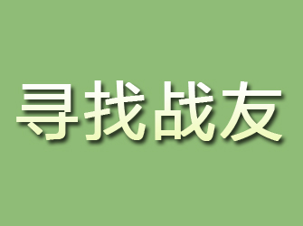 郏县寻找战友